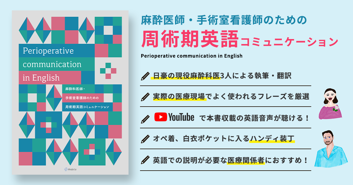 麻酔医師・手術室看護師のための周術期英語コミュニケーション